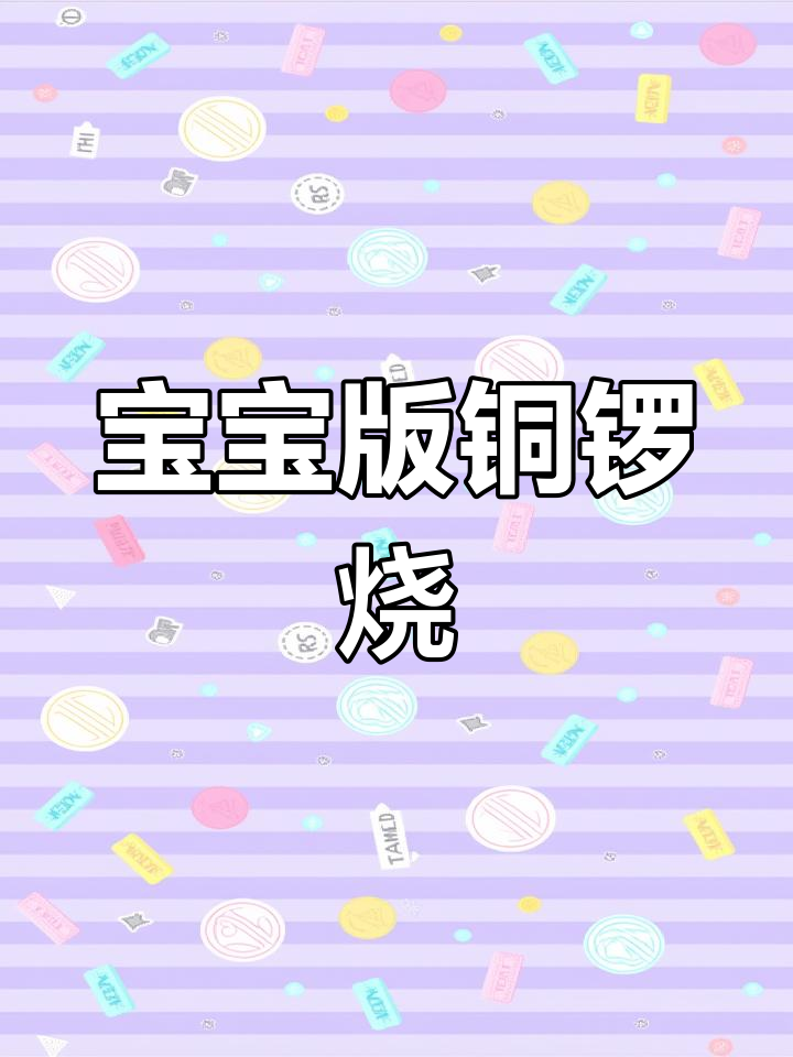 轻松做铜锣烧,宝宝营养又健康