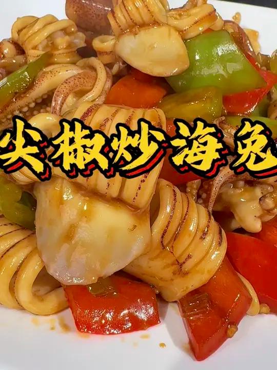 菜做好了,正介绍呢盘子没有啦!勇哥教你做尖椒炒海兔