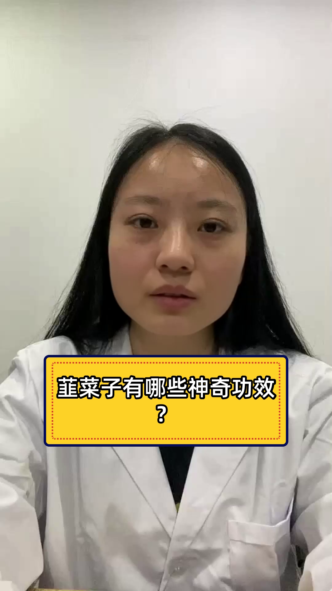 韮菜子有哪些神奇功效?