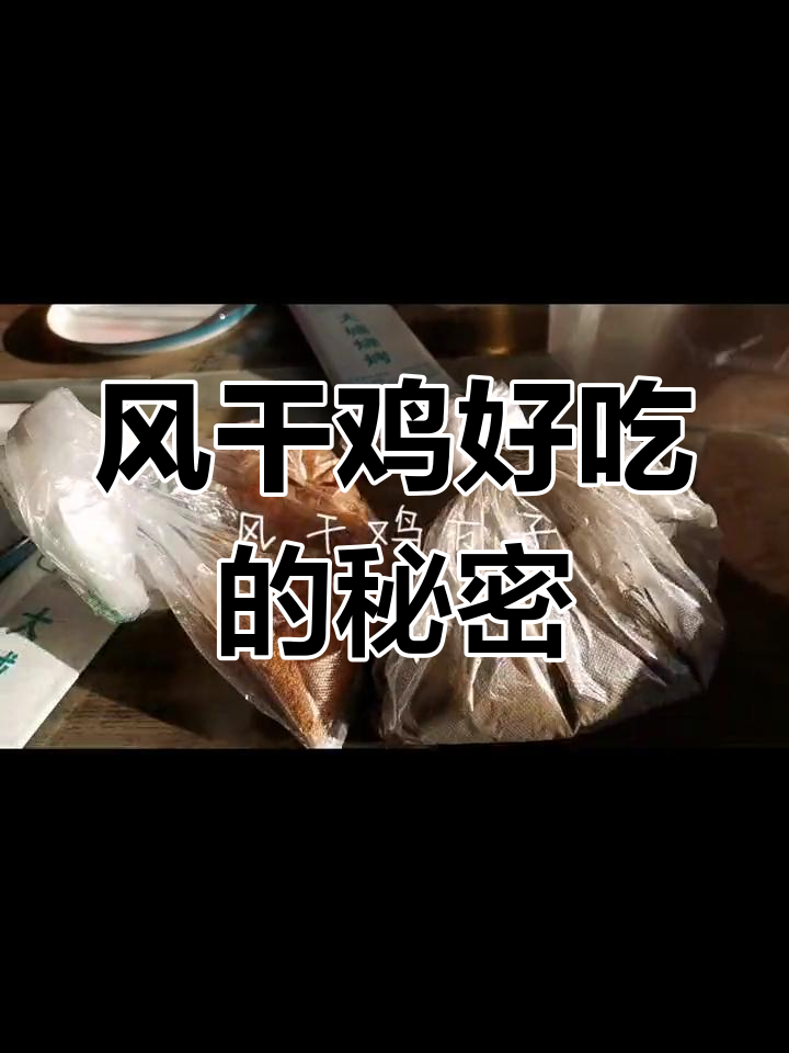 青岛风干鸡的独特风味,源自秘制大料