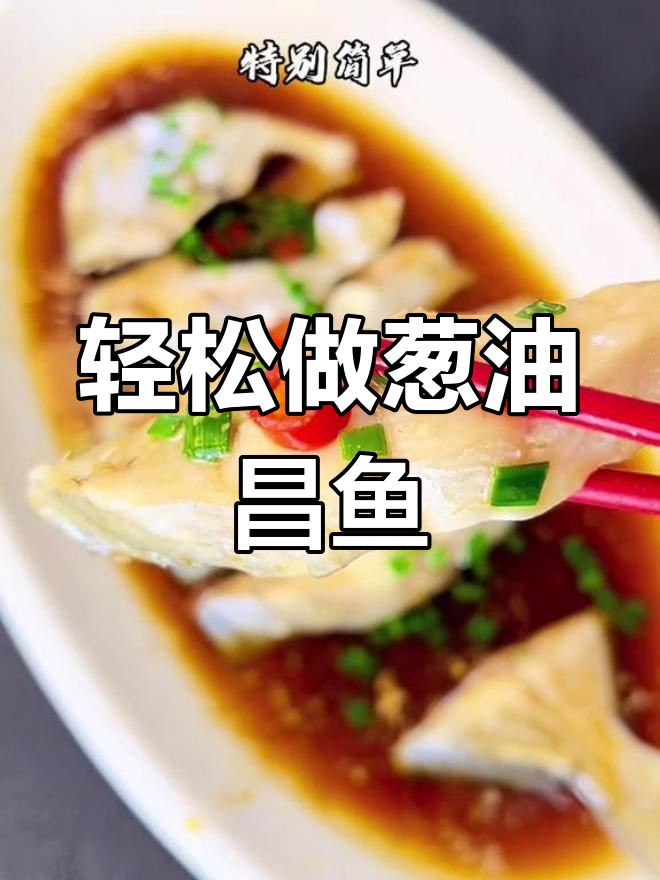 葱油鲳鱼,简单又美味