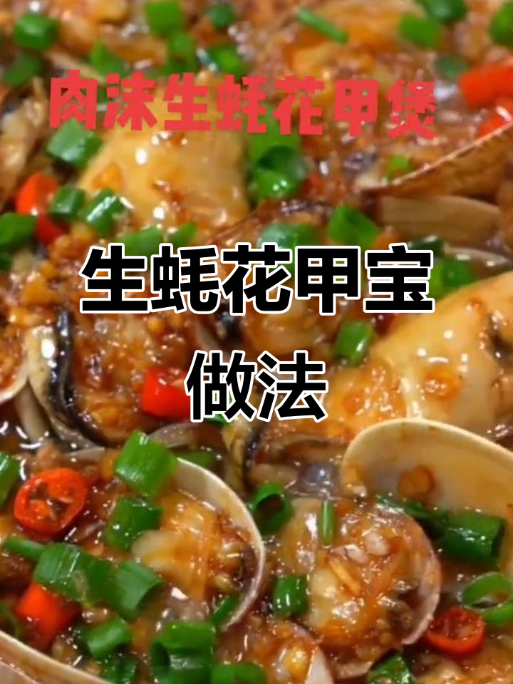 肉末蒜蓉生蚝花甲宝,简单又美味,鲜香十足