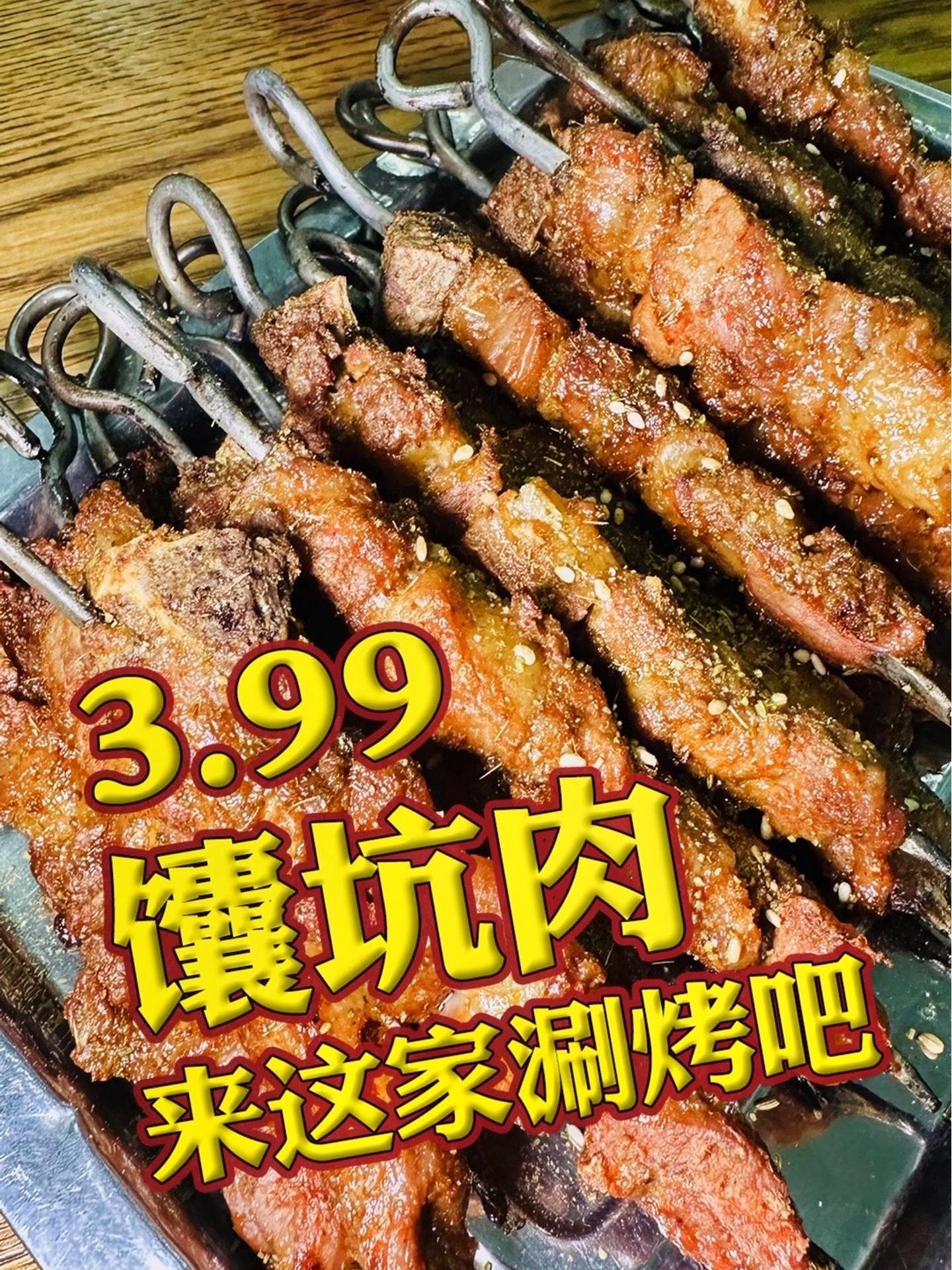 馕坑肉3.99你不心动?烧烤呀撸串呀 馕坑肉 库尔勒烤肉 馋哭隔壁小孩 来这家涮烤吧