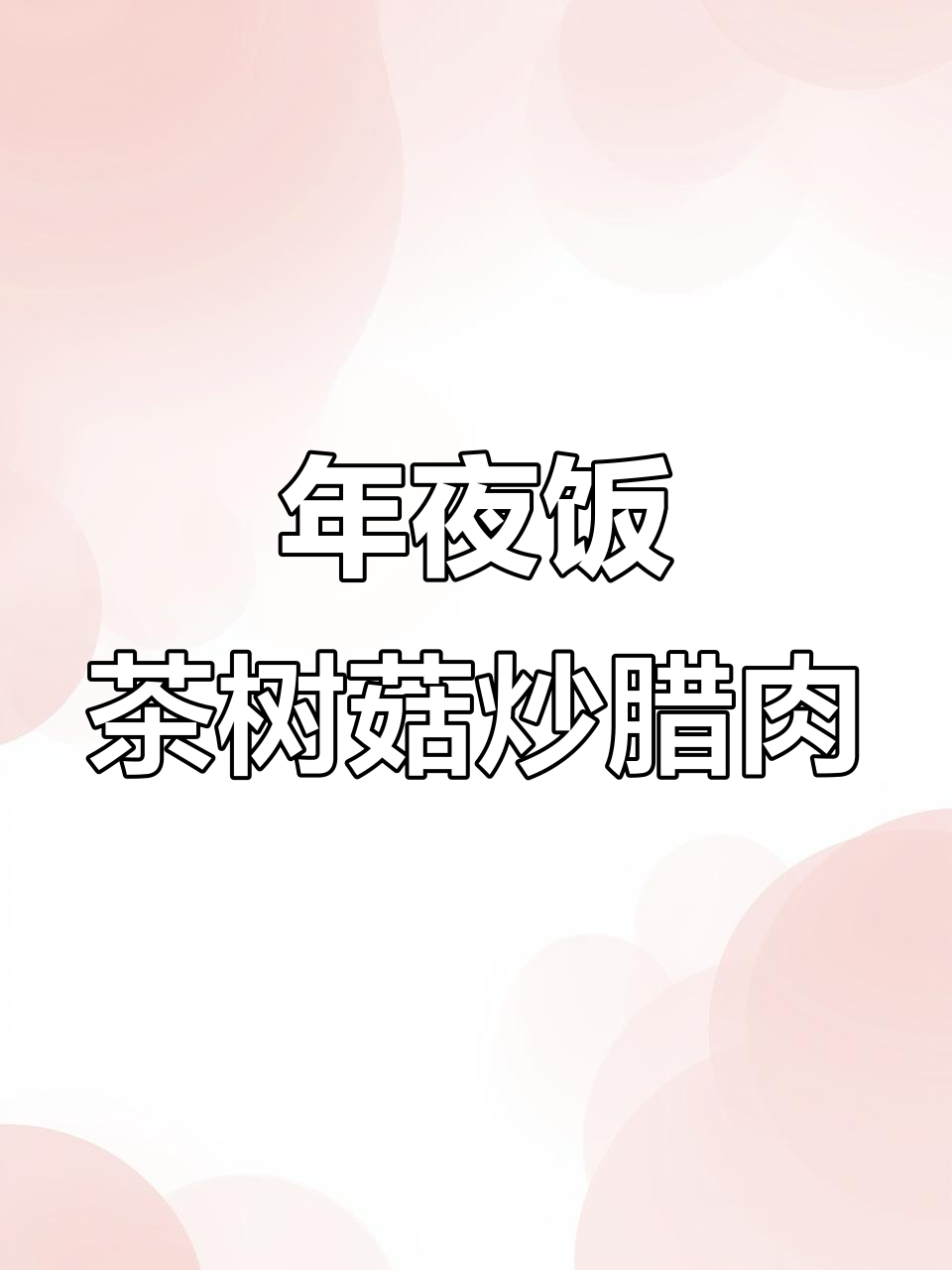 茶树菇炒腊肉,过年必备的辣味美味