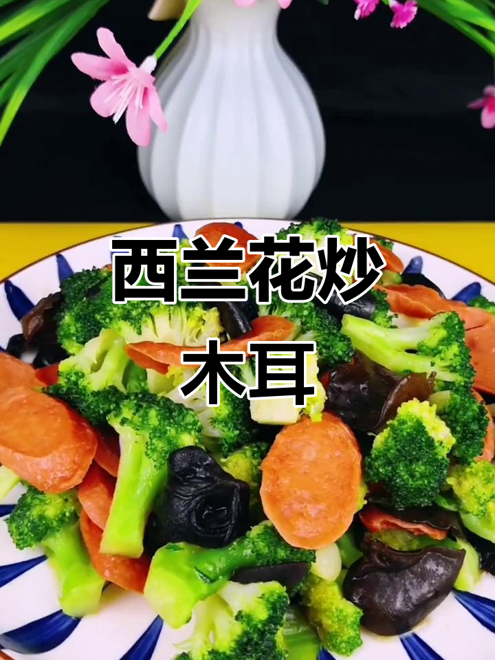 西兰花木耳炒火腿,家常美味轻松做
