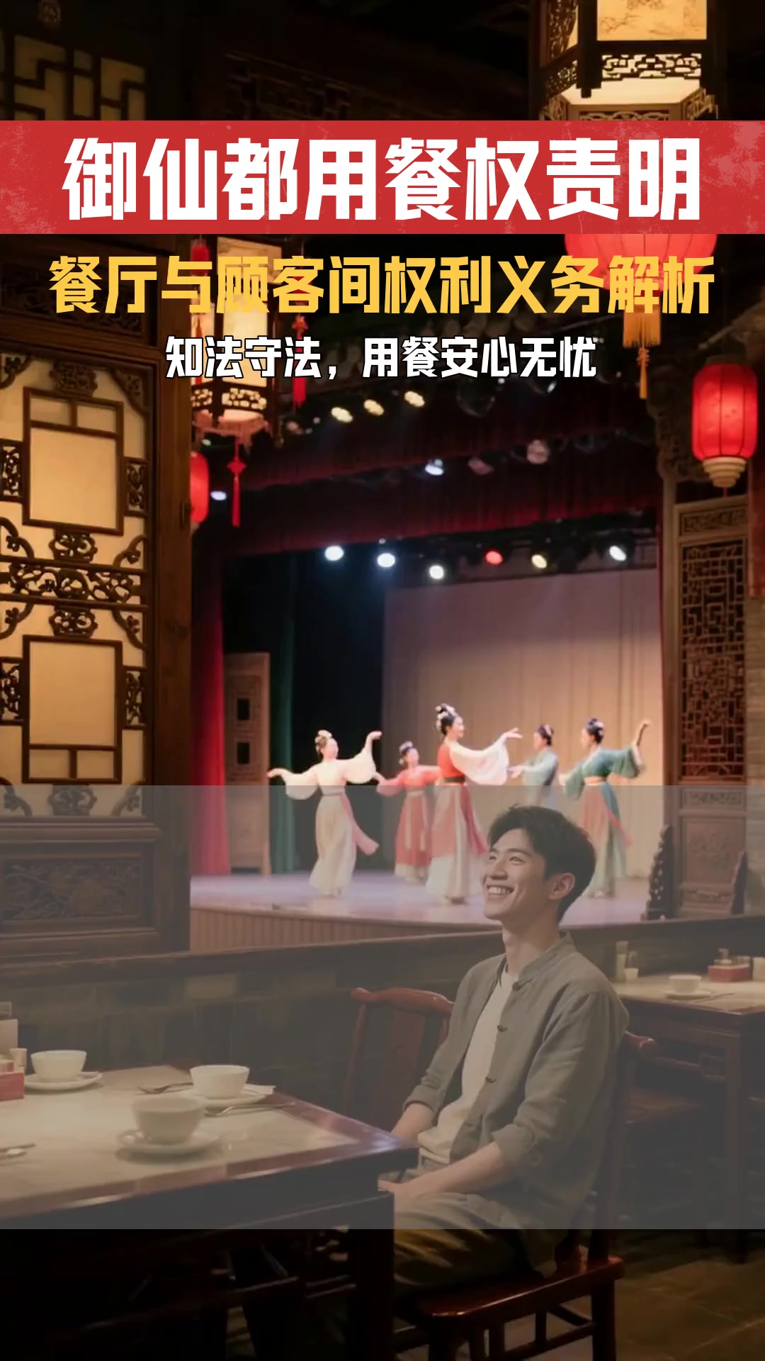 来北京御仙都体验皇家菜 餐厅与顾客间有哪些权利义务