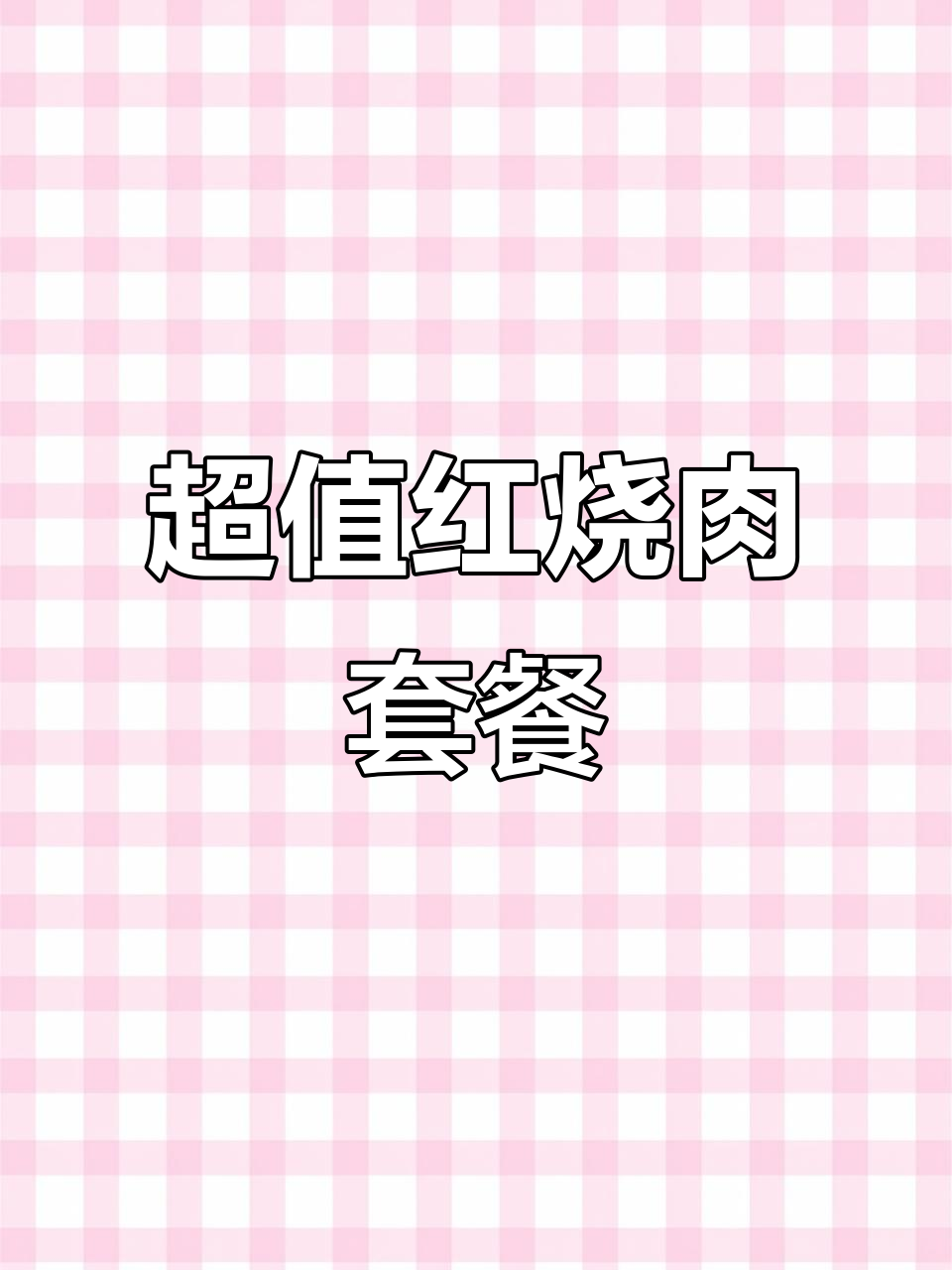 带上朋友,享受超值红烧肉套餐!两菜一汤三碗饭,太划算了!