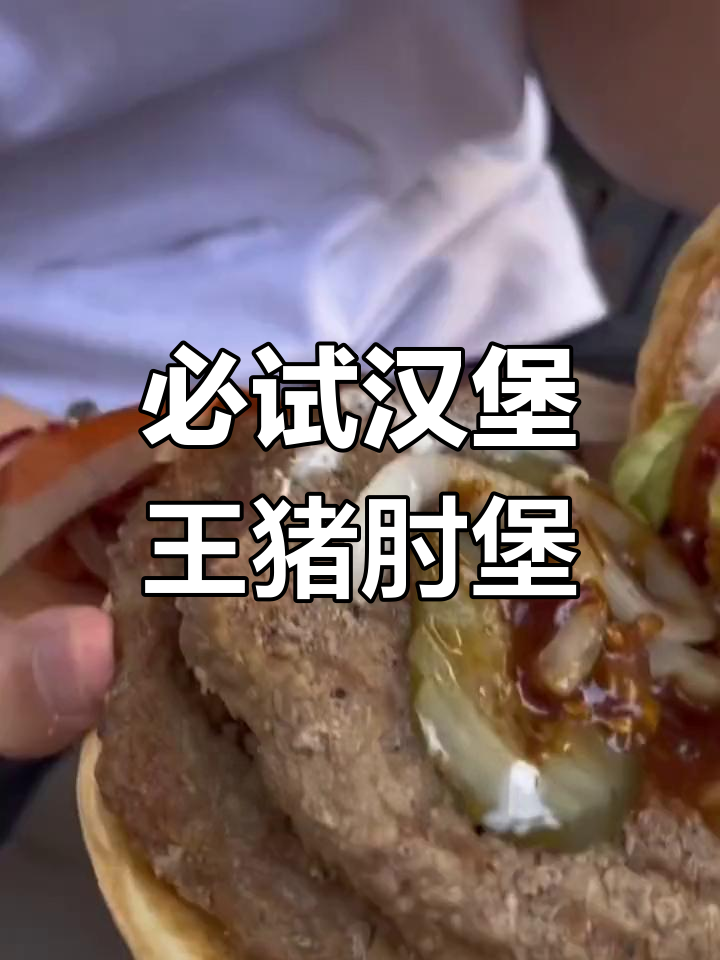 半夜饿醒?试试汉堡王安格斯猪肘堡,肉饼和酱料让人无法抗拒