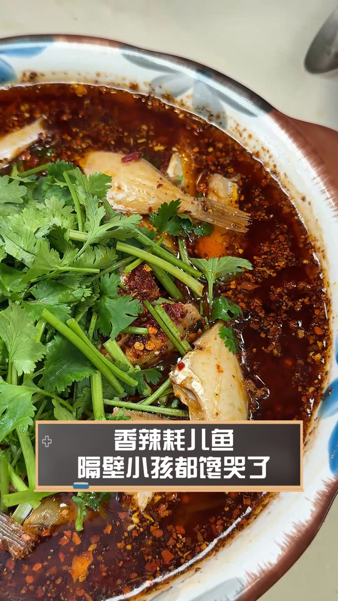 香辣耗儿鱼,隔壁小孩都馋哭了