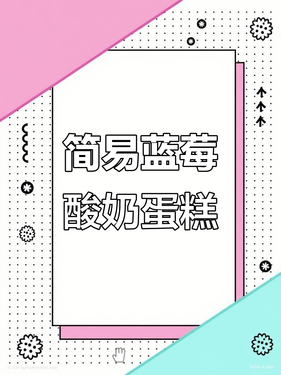 简单又好吃的蓝莓酸奶蛋糕，烤出糯滑口感