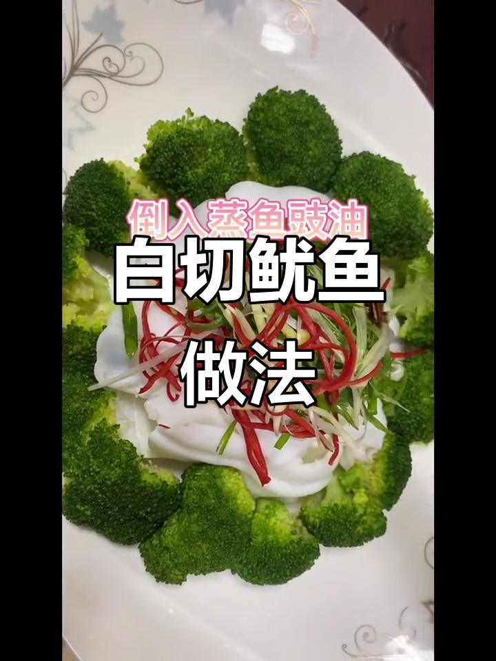 轻松学会白切鱿鱼，家常美味一学就会