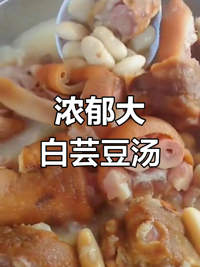 大白芸豆炖猪脚排骨,浓汤香甜