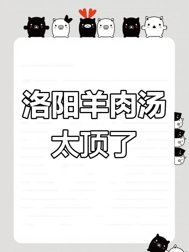 洛阳羊肉汤,十元一碗喝到不想说话,烧饼配汤无敌满足