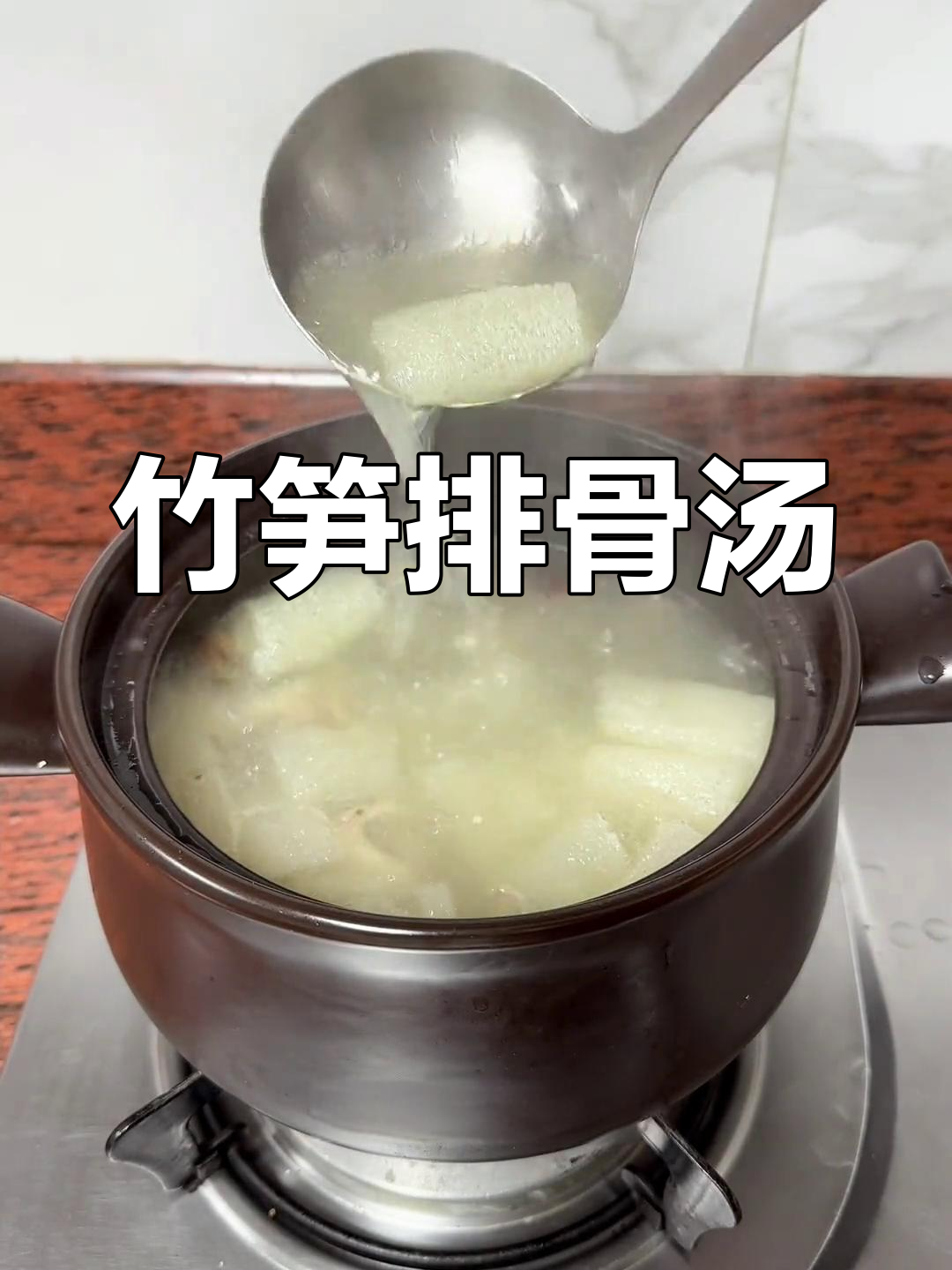 竹笋筒骨汤,鲜美营养满分