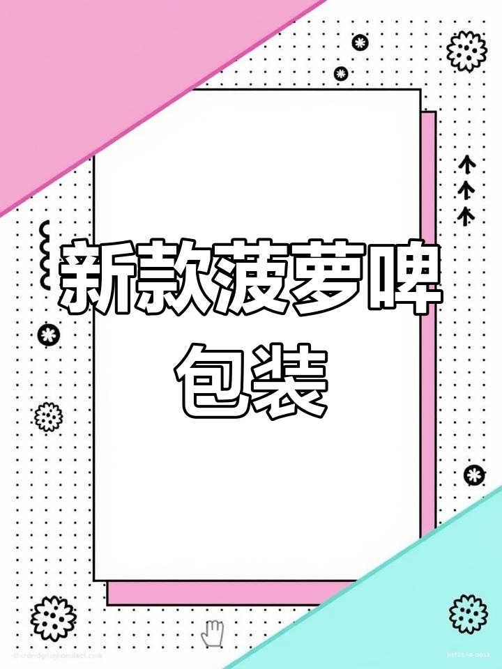 菠萝啤包装新设计,度假风来袭