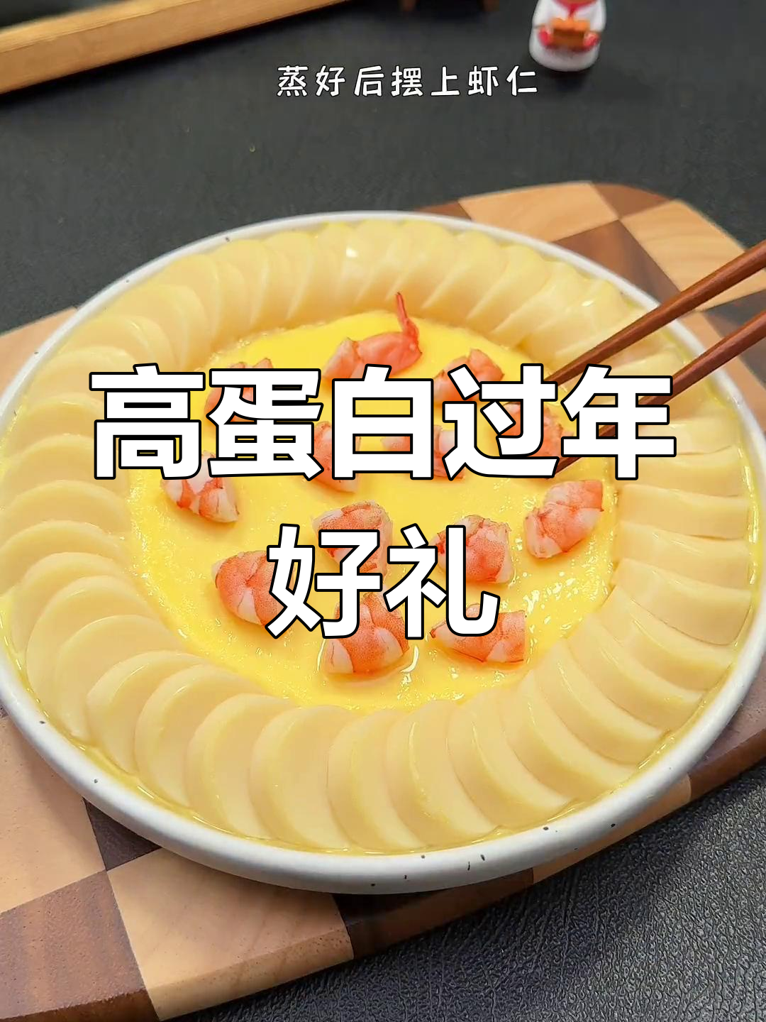 春节临近,来点高蛋白蒸品,寓意满满,赶紧安排起来!