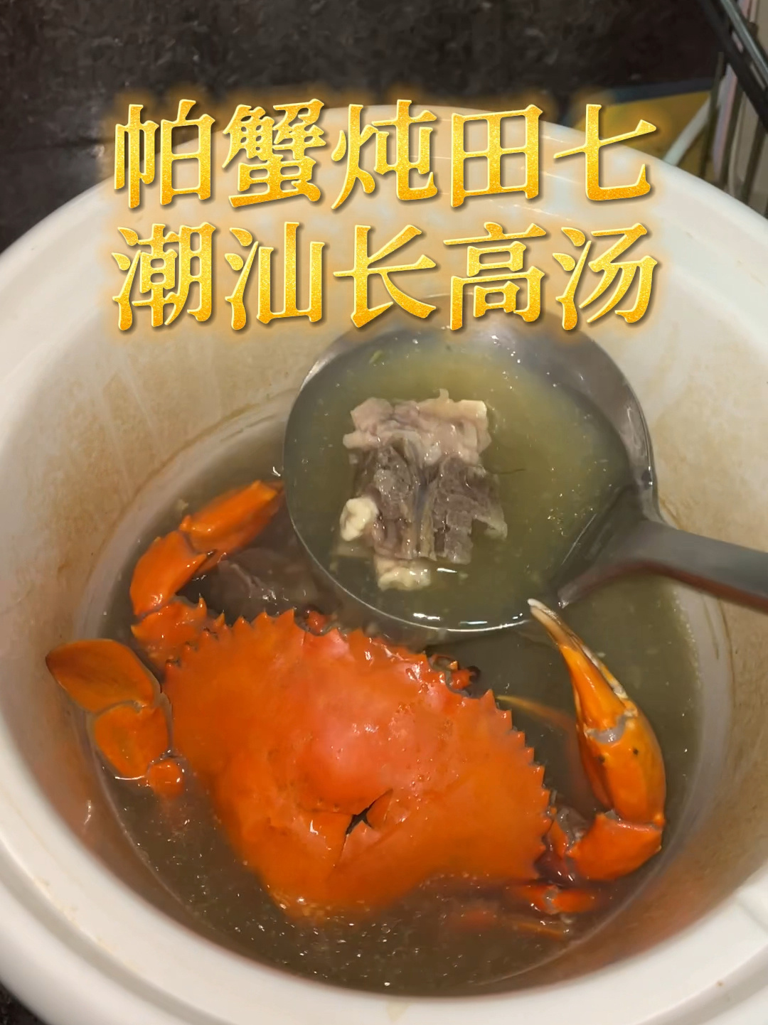 潮汕长高汤「田七炖青蟹」