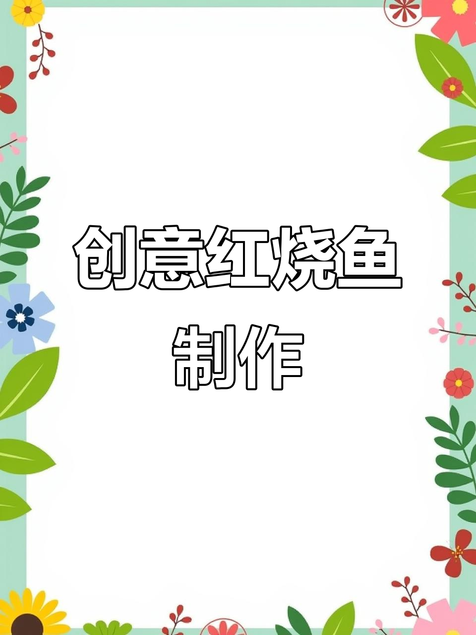 用粘土做一盘香喷喷的红烧鱼，简单又有趣！