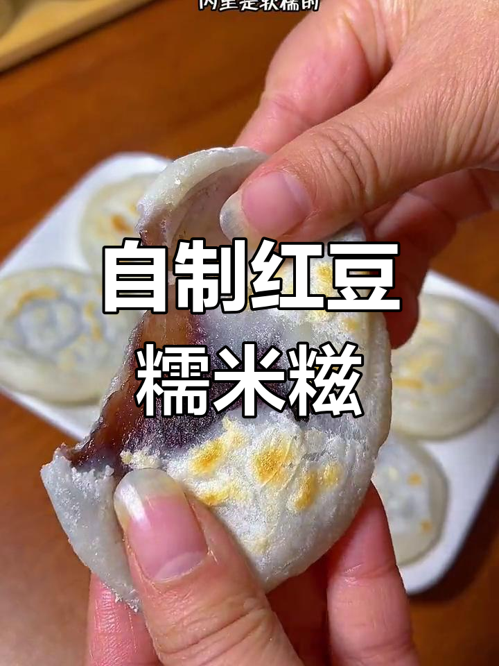 软糯香甜的红豆糯米糍粑,外脆内嫩超好吃