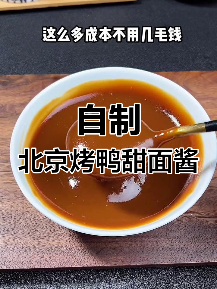 在家做正宗北京烤鸭甜面酱,成本不到几毛钱