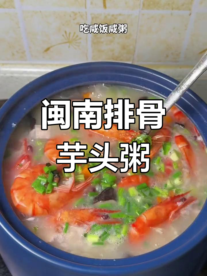 排骨芋头咸粥,夏日清爽美味