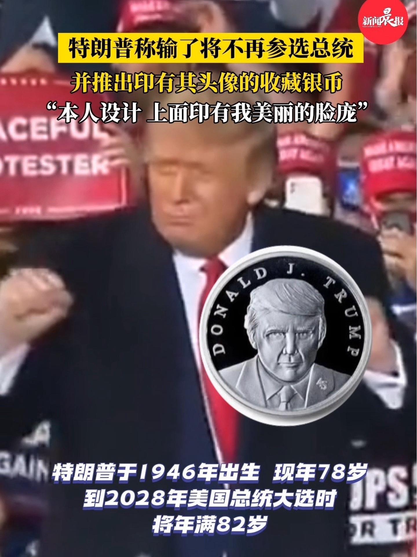 特朗普称输了将不再参选总统 特朗普推出印有其头像的收藏银币 特朗普 美国