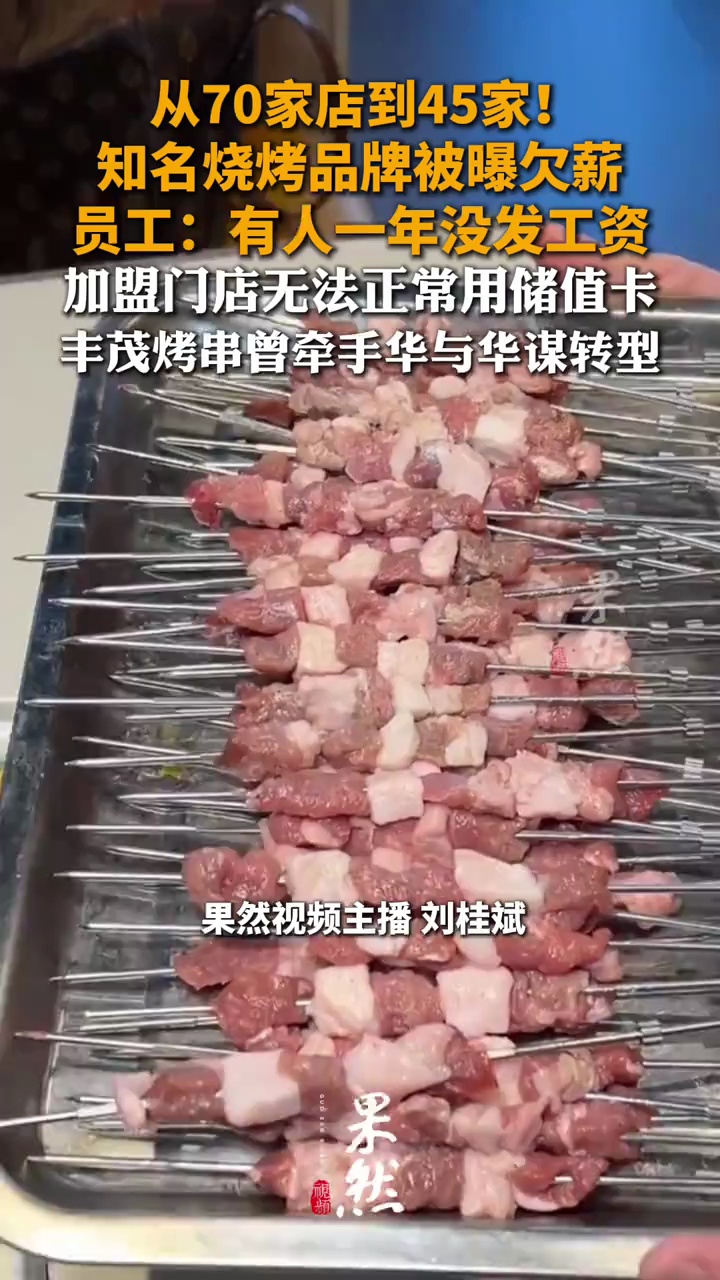从70家店到45家!知名烧烤品牌被曝欠薪 员工:有人一年没发工资 加盟店无法正常用储值卡 