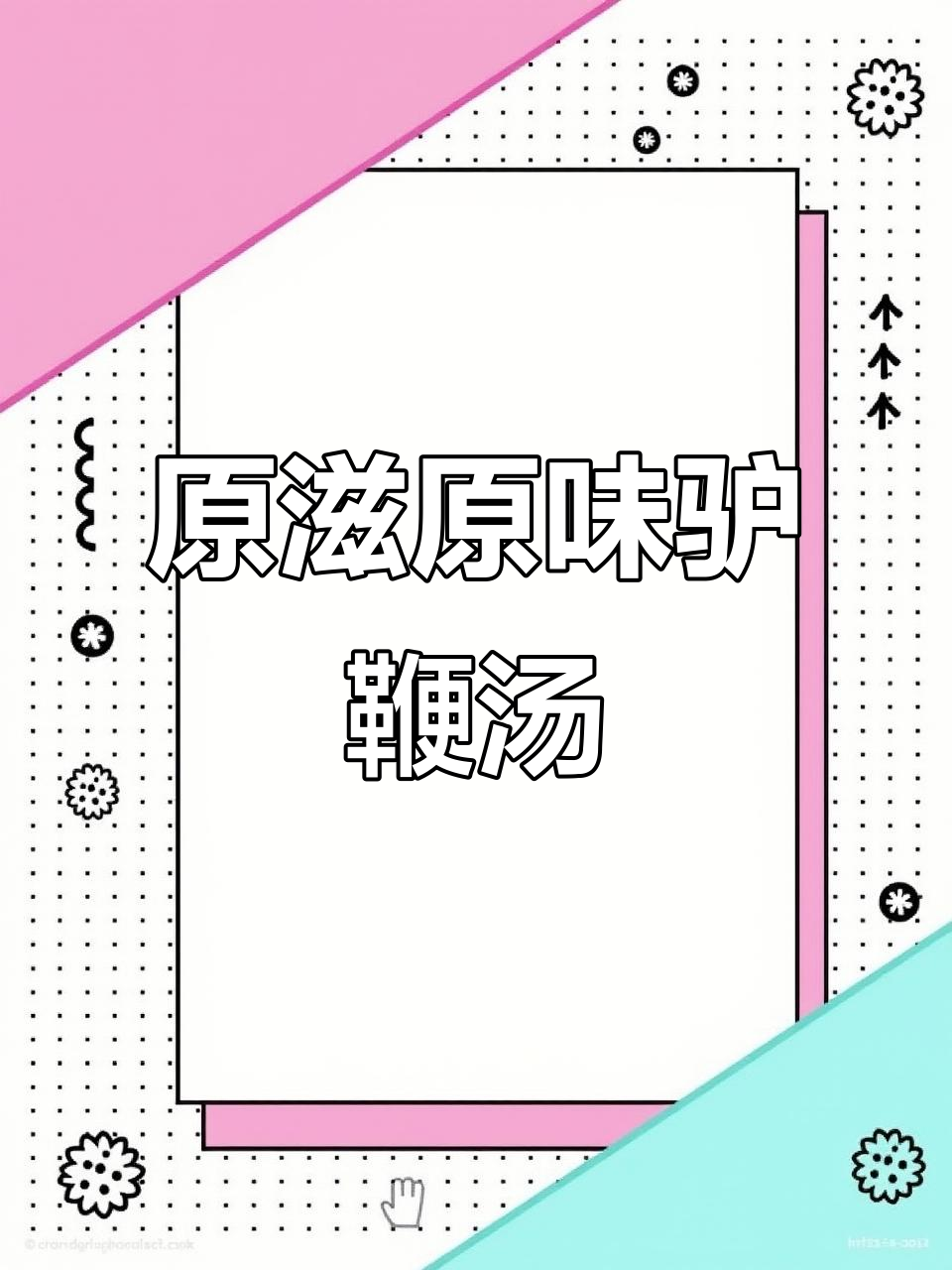 驴鞭、五味子等药材熬汤,滋补效果满分