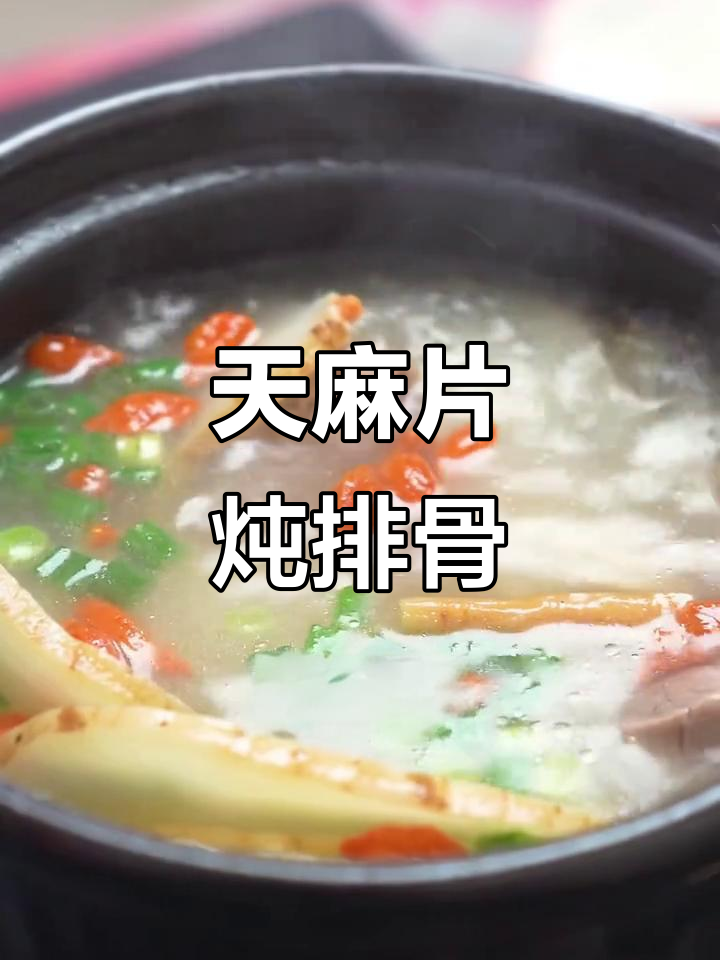 干天麻炖排骨汤，滋补又安神