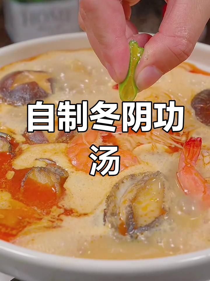 冬阴功海鲜汤,酸甜辣味十足,冬季必备