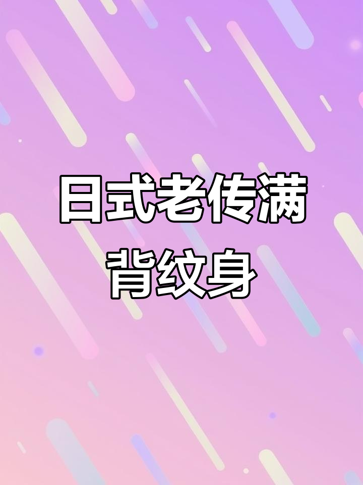 完成云龙九朗纹身,日式传统风格满背设计
