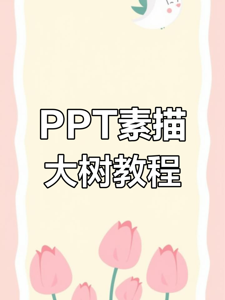 用PPT打造创意素描大树,轻松制作励志页面