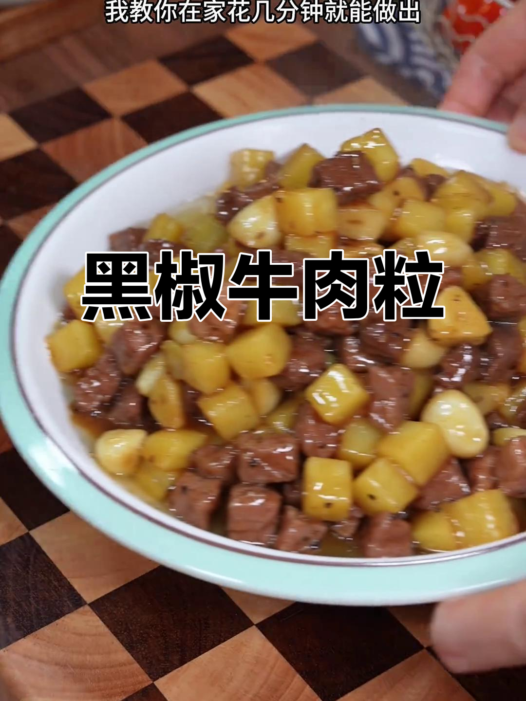 夏季孩子最爱,黑椒牛肉粒炒土豆,口感十足,超受欢迎!