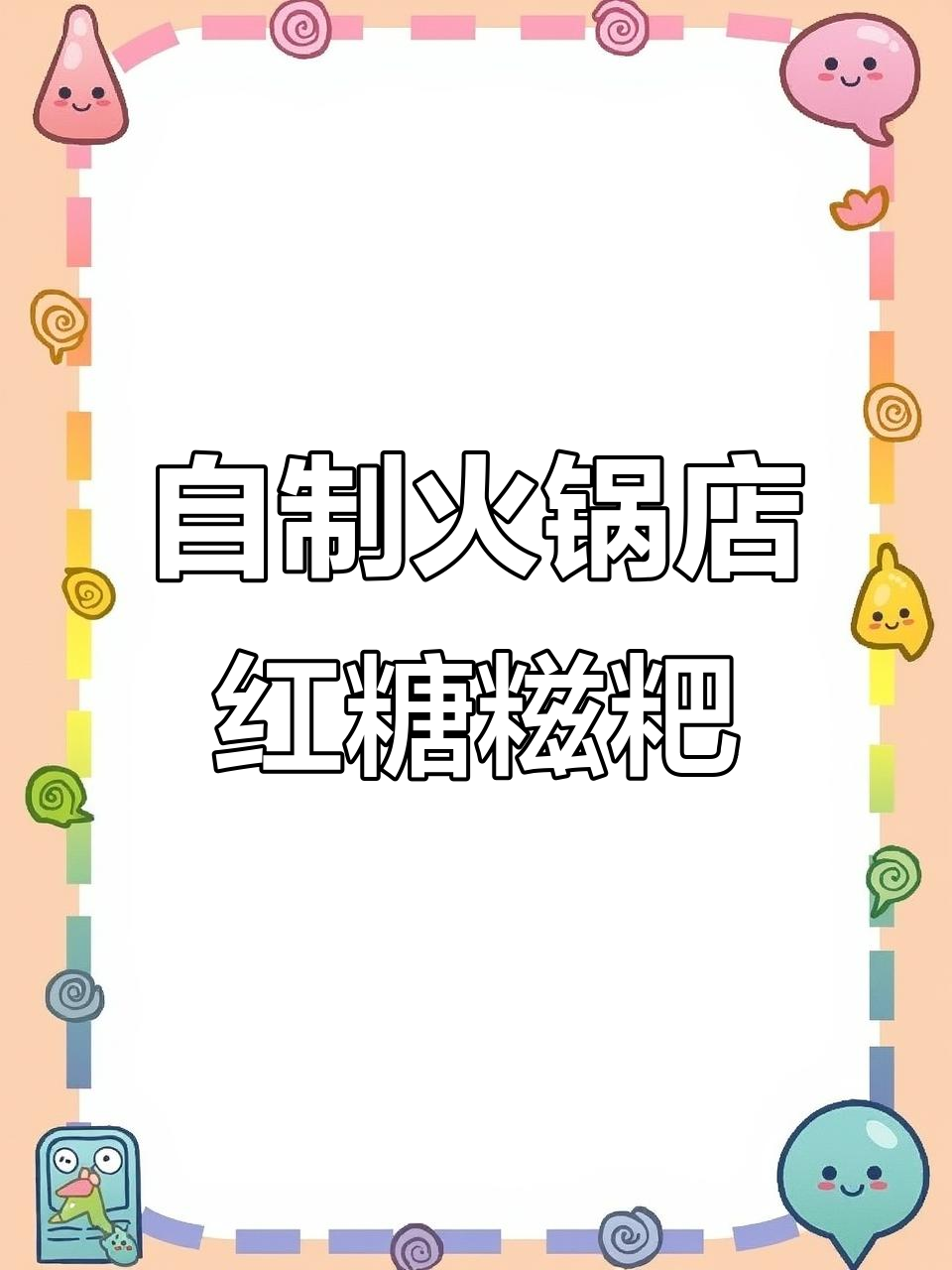 复刻火锅店红糖糍粑，新手必学超简单做法