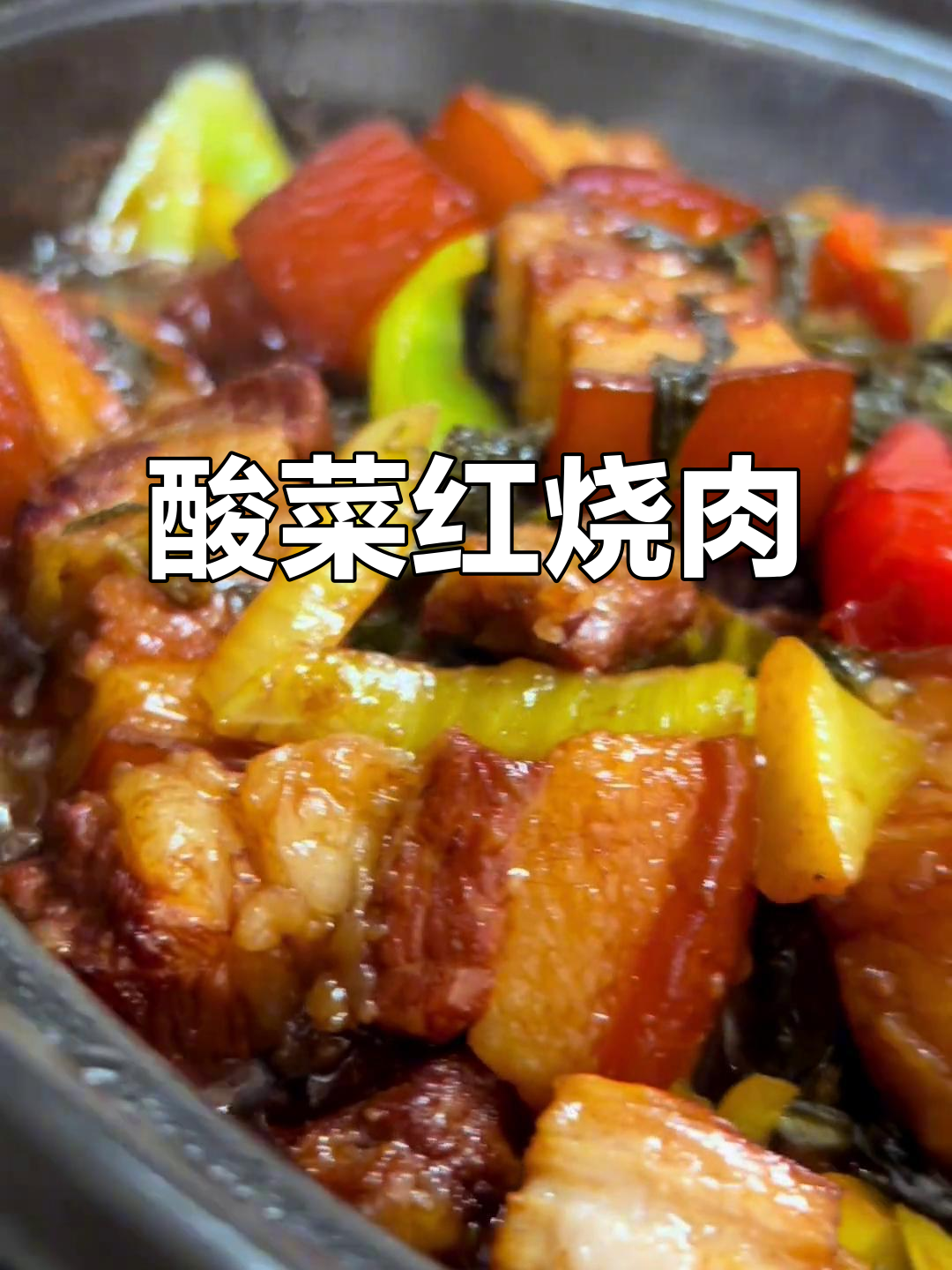 红烧肉炖酸菜,香气扑鼻让全家赞不绝口