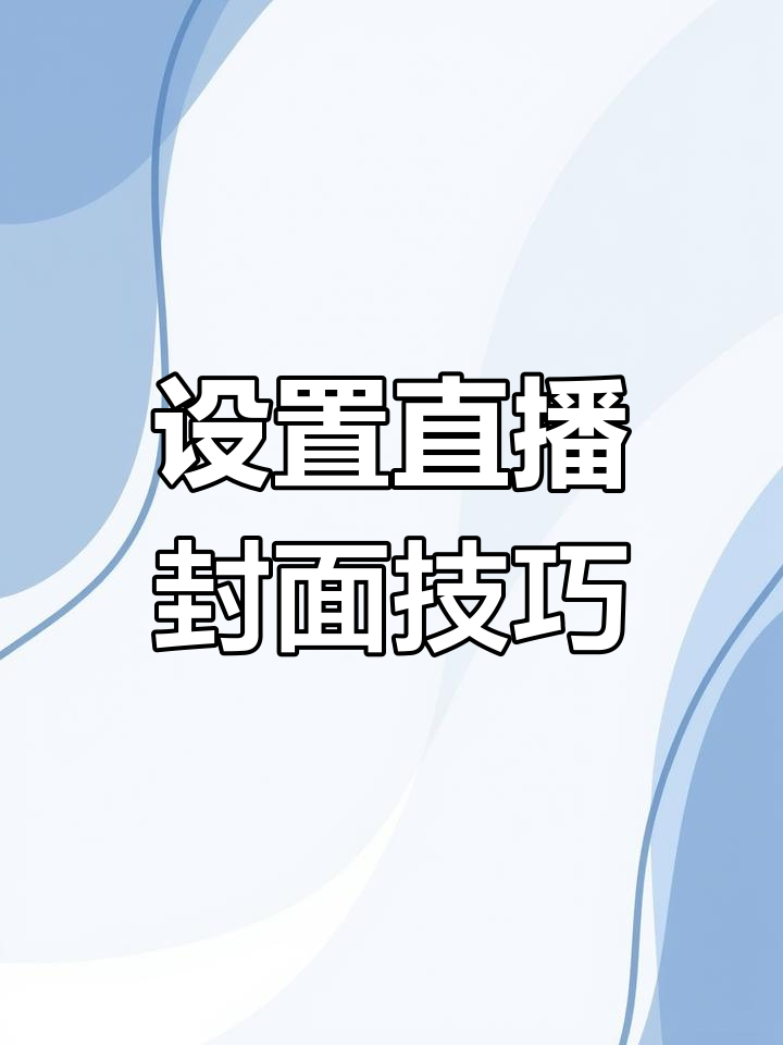 直播前必学:如何设置封面与标题