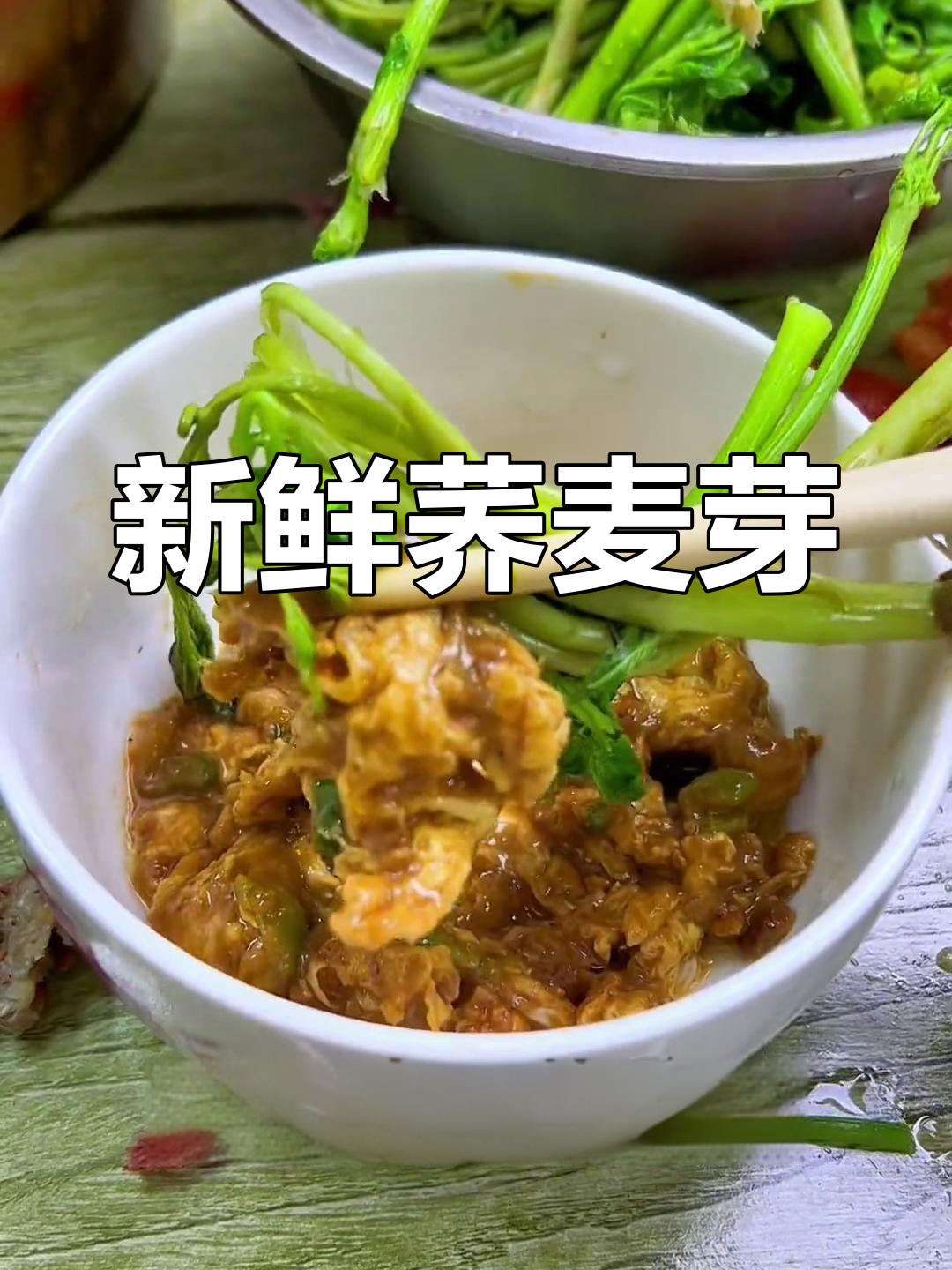 东北山野菜:荞麦芽的清香美味