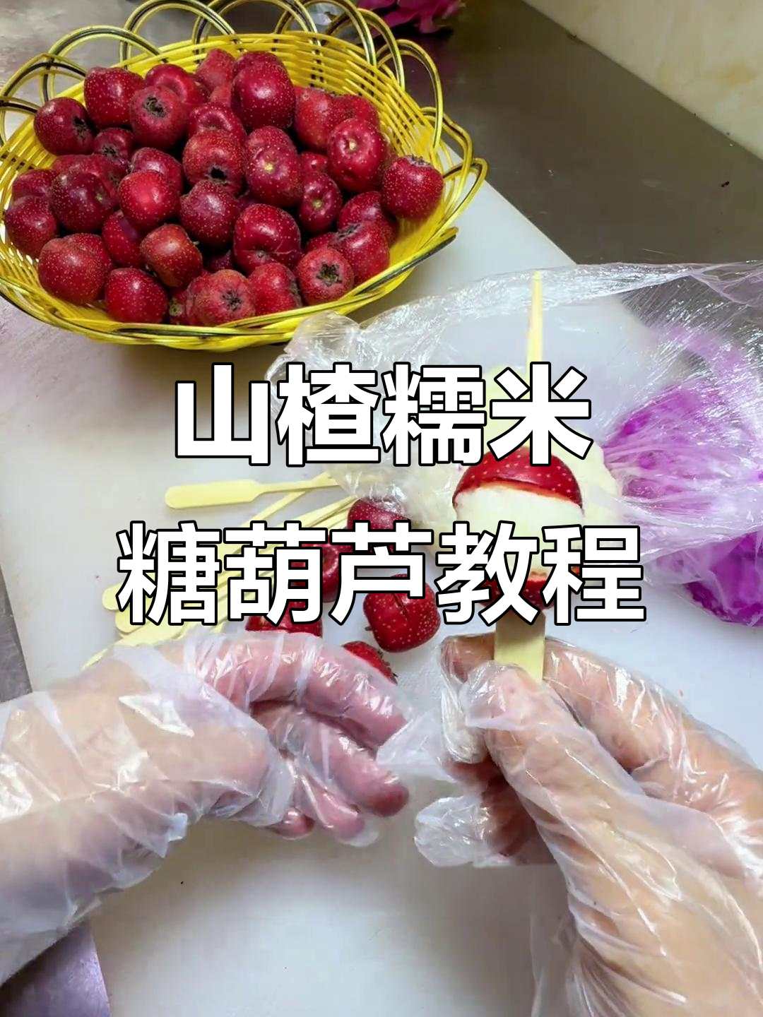 教你做山楂糯米糖葫芦,口感超赞!