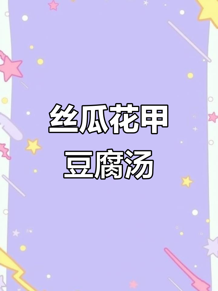 丝瓜花甲豆腐汤,鲜美又营养,产妇必试!