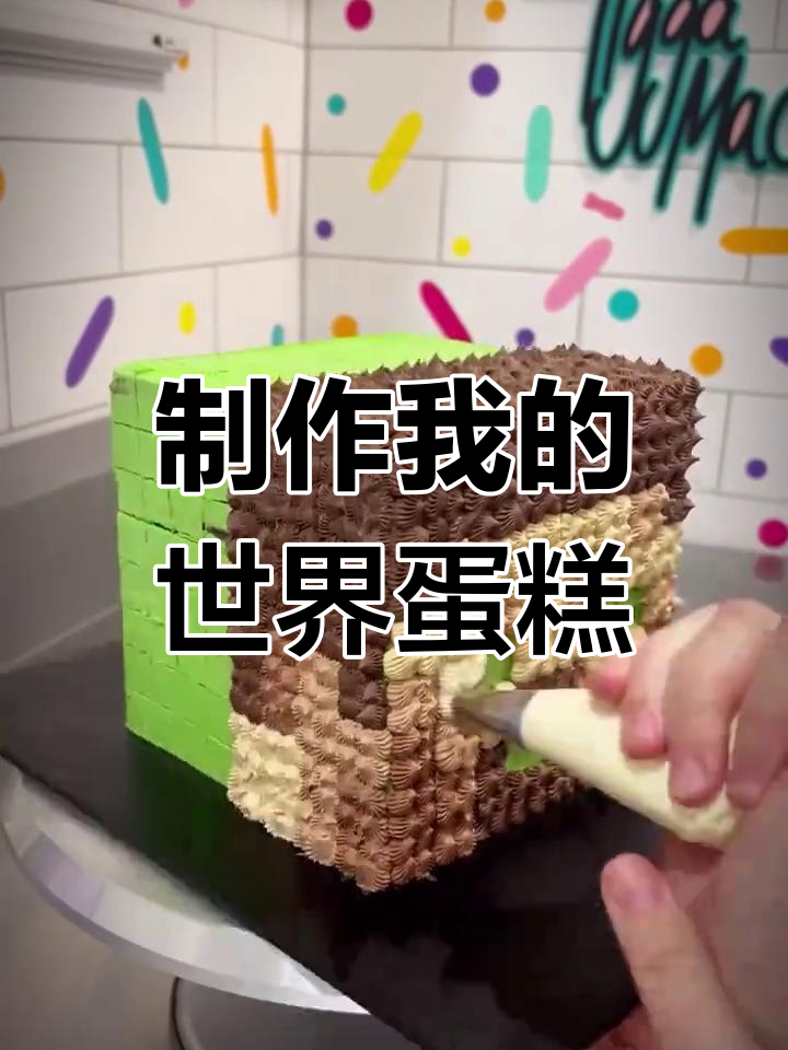 我的世界主题蛋糕DIY教程