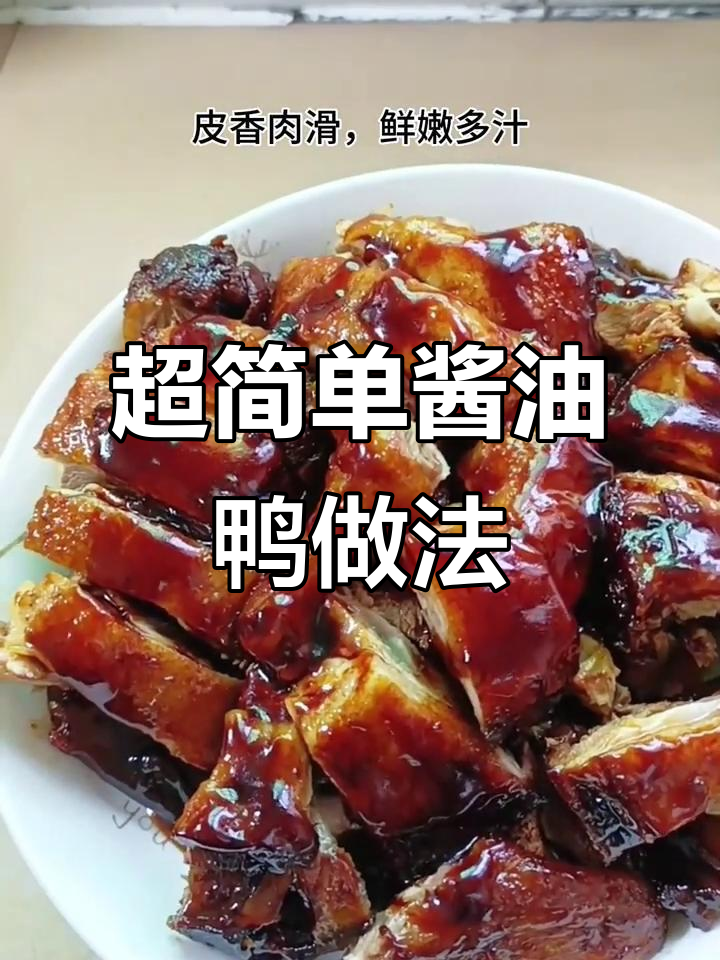 轻松做酱油鸭,皮香肉滑,鲜美入味!
