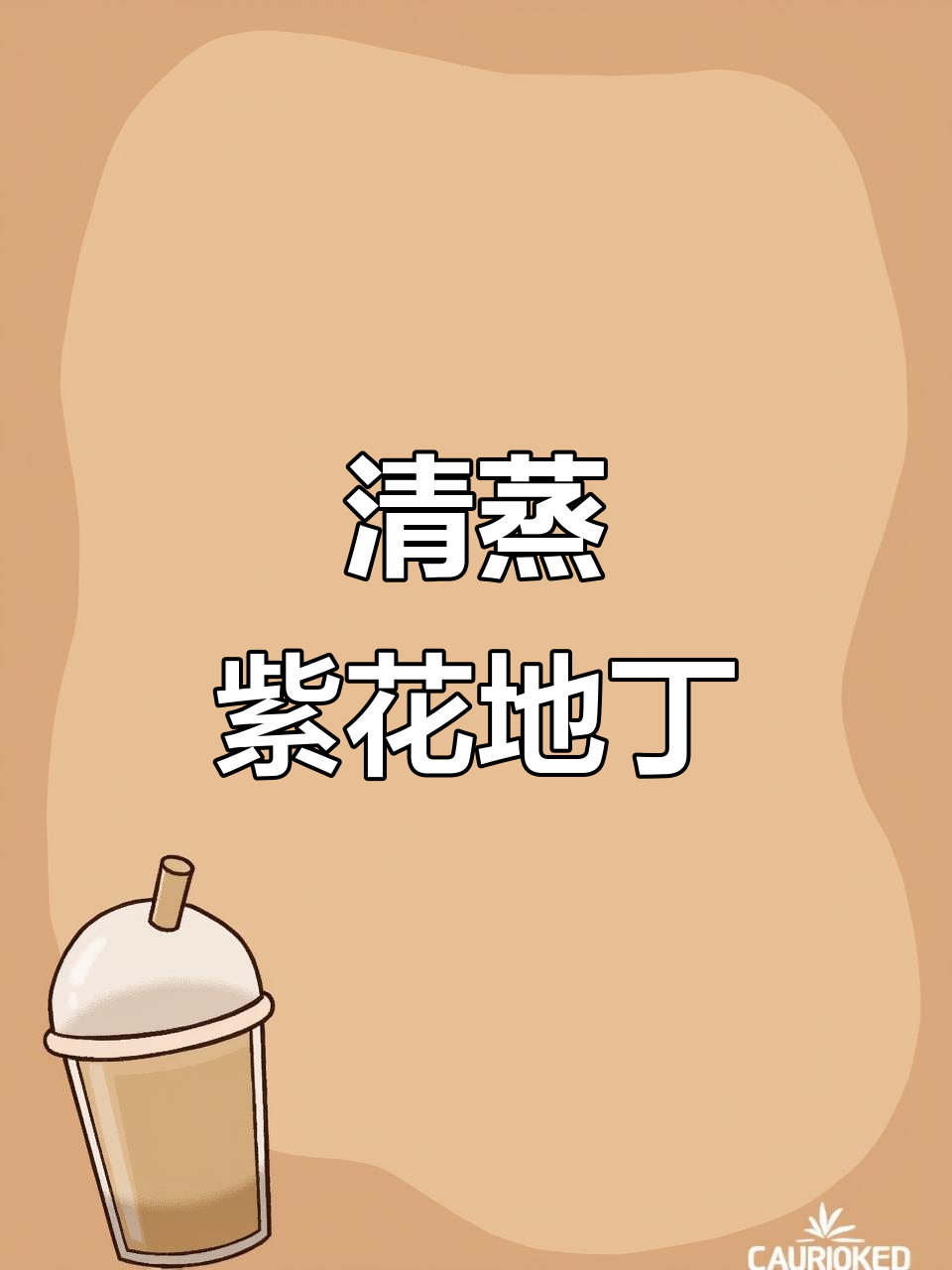 蒸紫花地丁,野菜美味轻松做