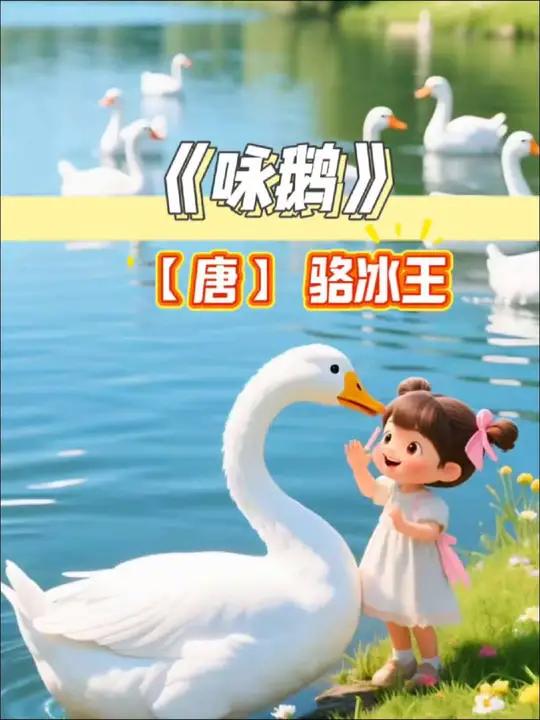 《咏鹅》动画片版