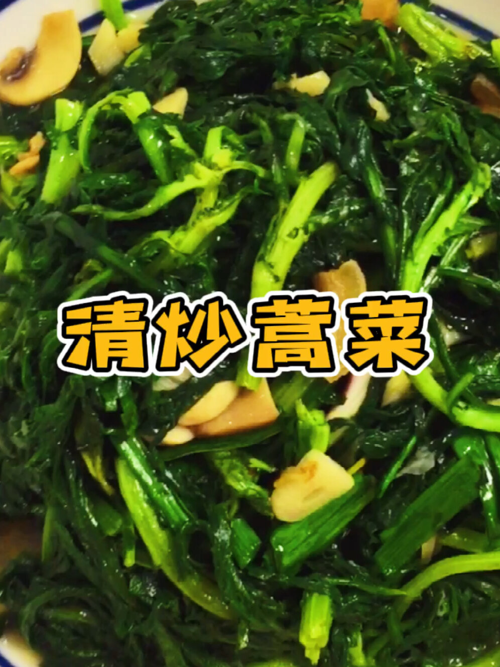 清炒蒿菜