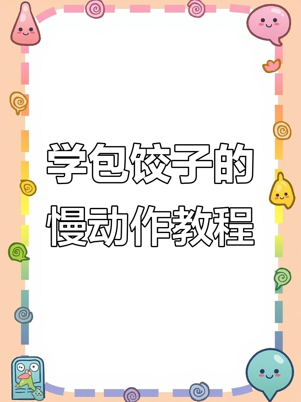 慢动作教你轻松包饺子,手把手教学超简单