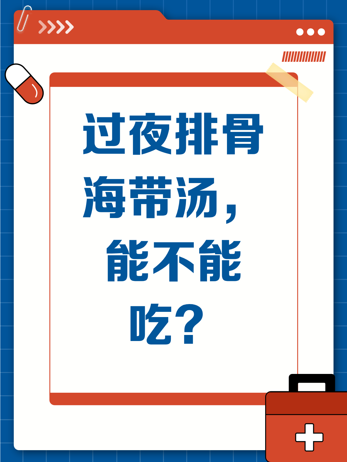 排骨海带汤过夜了,还能喝吗?