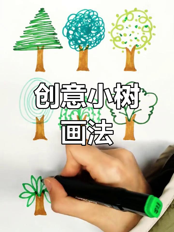 小树简笔画,适合幼儿园小朋友一起动手创作!