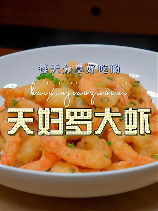 天妇罗大虾 以后想吃大虾,你可以试试这个油炸大虾,好吃又好看