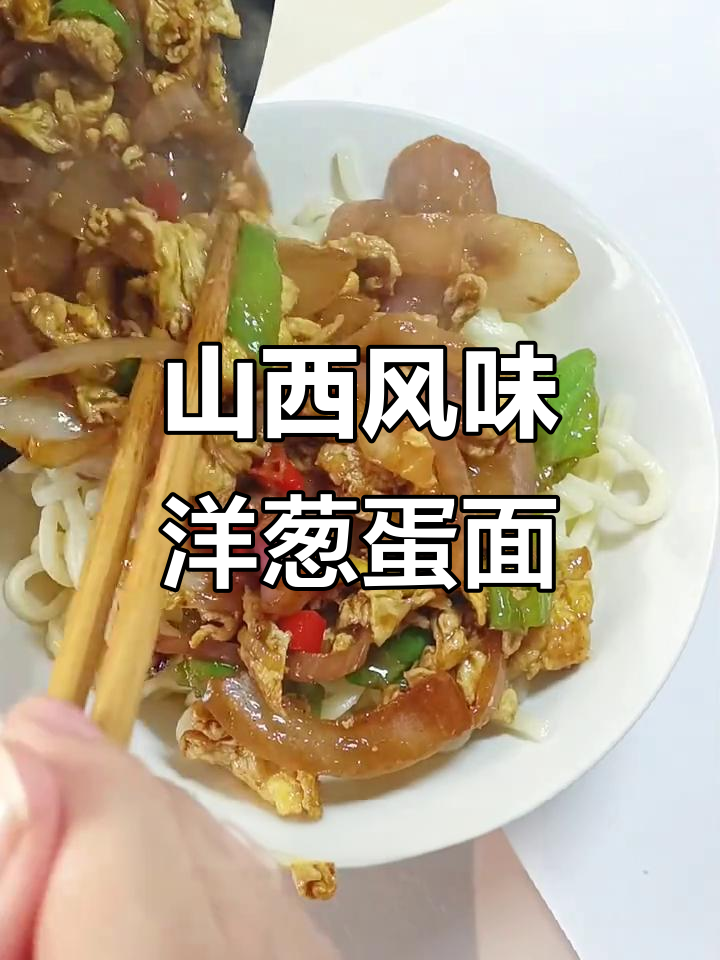 山西特色洋葱鸡蛋面,干拌汤面任你选