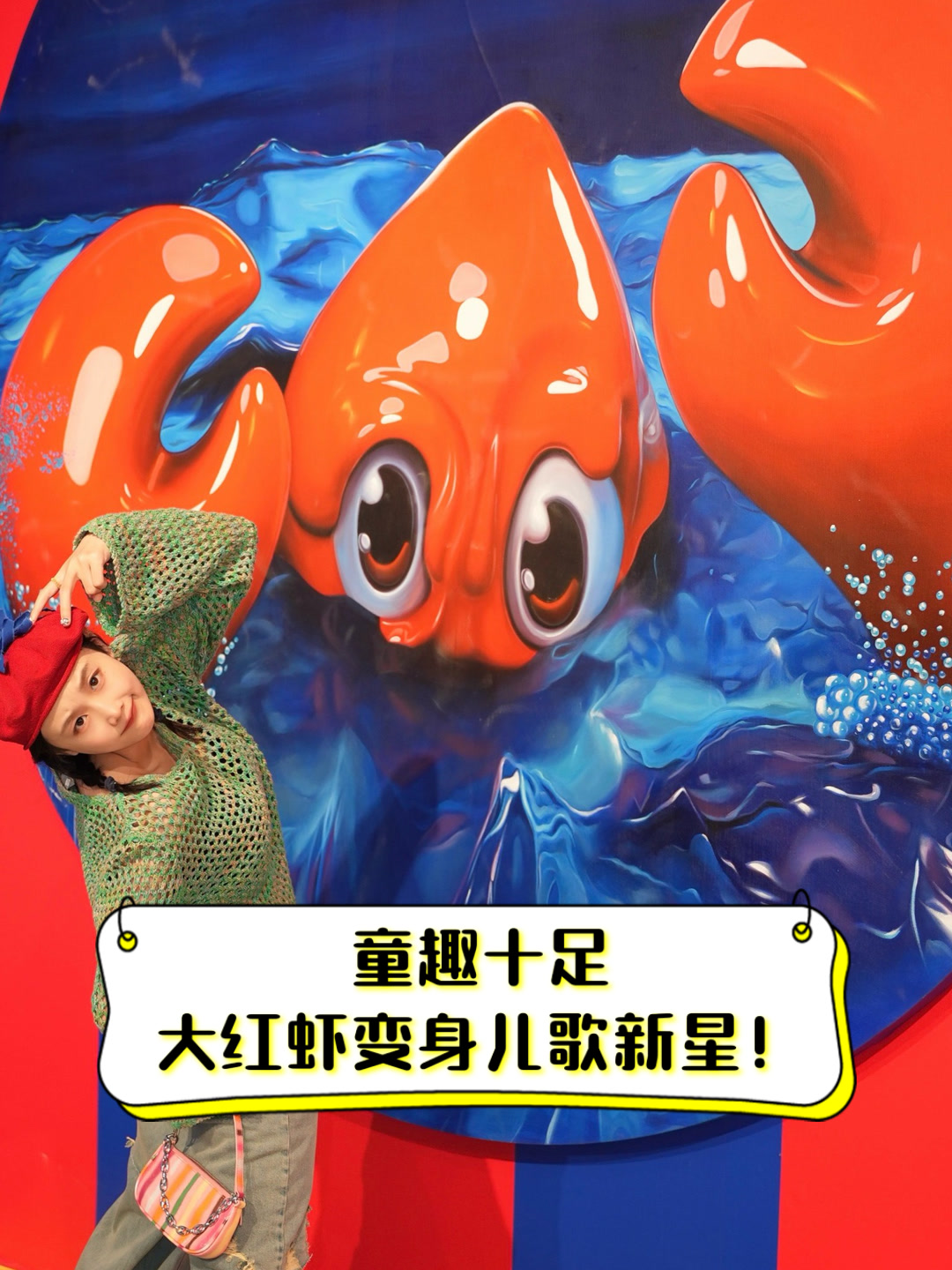 童趣十足,大红虾变身儿歌新星!